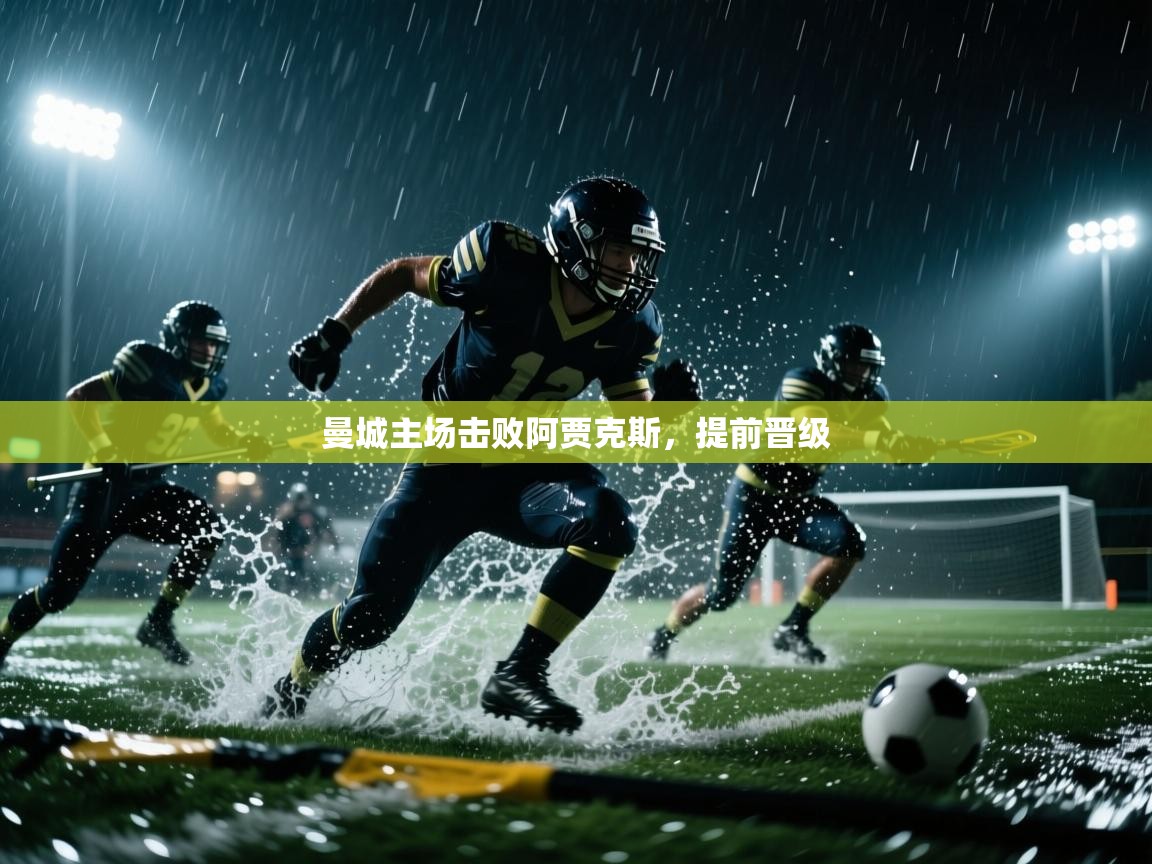 曼城主场击败阿贾克斯，提前晋级  第2张