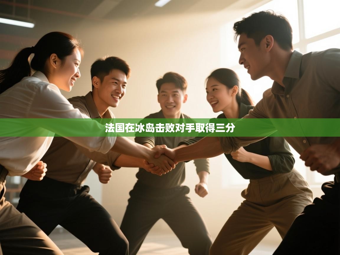 法国在冰岛击败对手取得三分  第1张