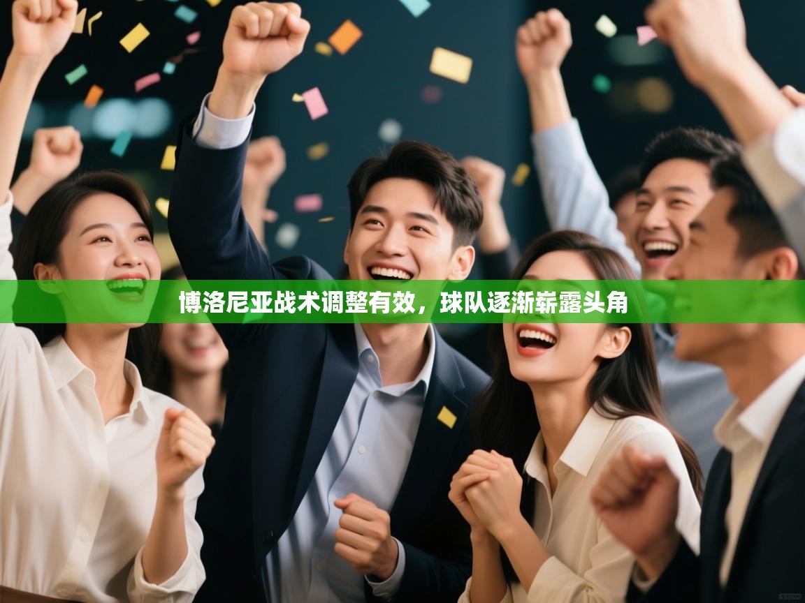 博洛尼亚战术调整有效，球队逐渐崭露头角  第2张