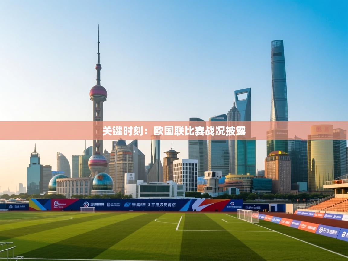 关键时刻：欧国联比赛战况披露  第1张