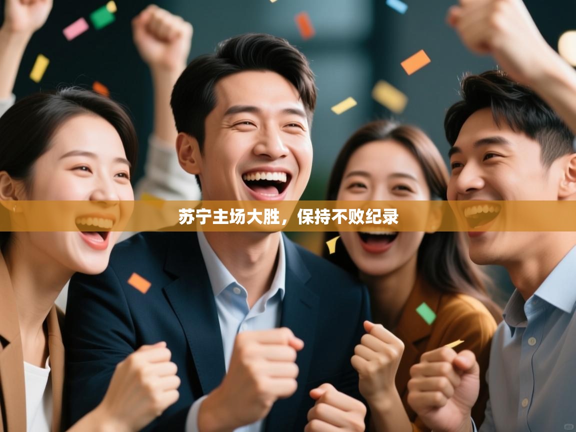 苏宁主场大胜，保持不败纪录  第1张