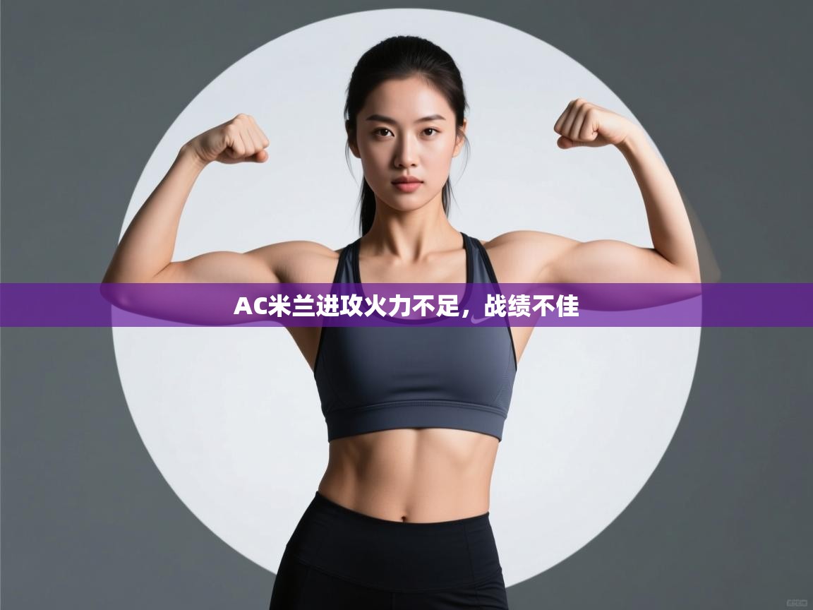 AC米兰进攻火力不足,战绩不佳 第1张