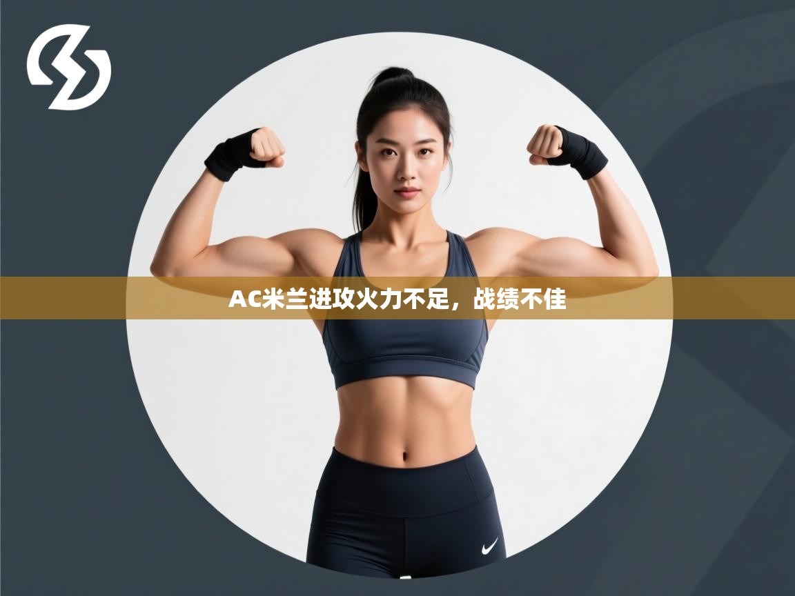 AC米兰进攻火力不足,战绩不佳 第2张