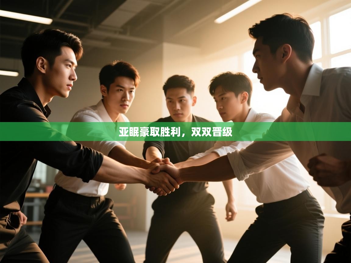 亚眠豪取胜利，双双晋级  第1张