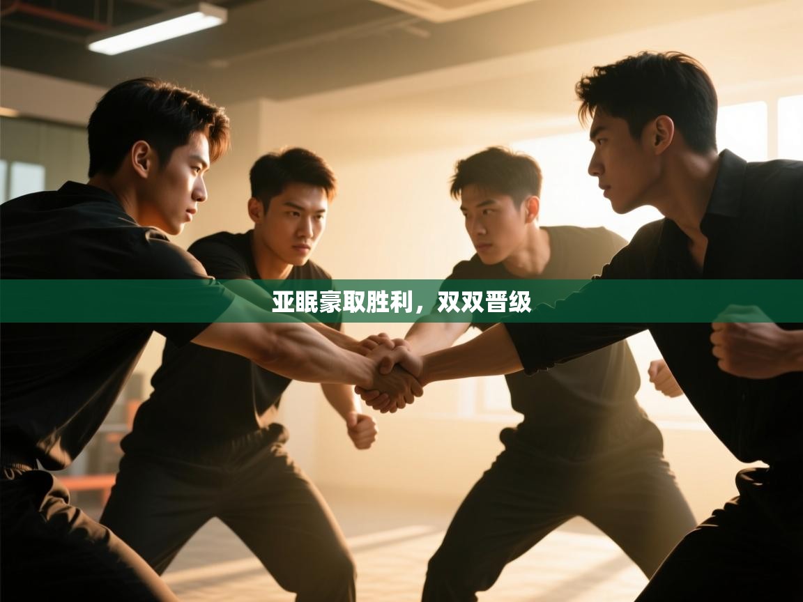 亚眠豪取胜利，双双晋级  第2张