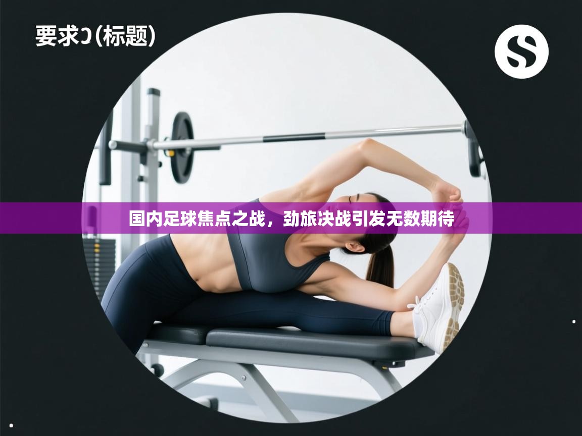 国内足球焦点之战，劲旅决战引发无数期待  第2张