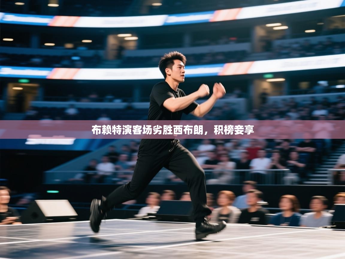 布赖特演客场劣胜西布朗,积榜妾享 第1张