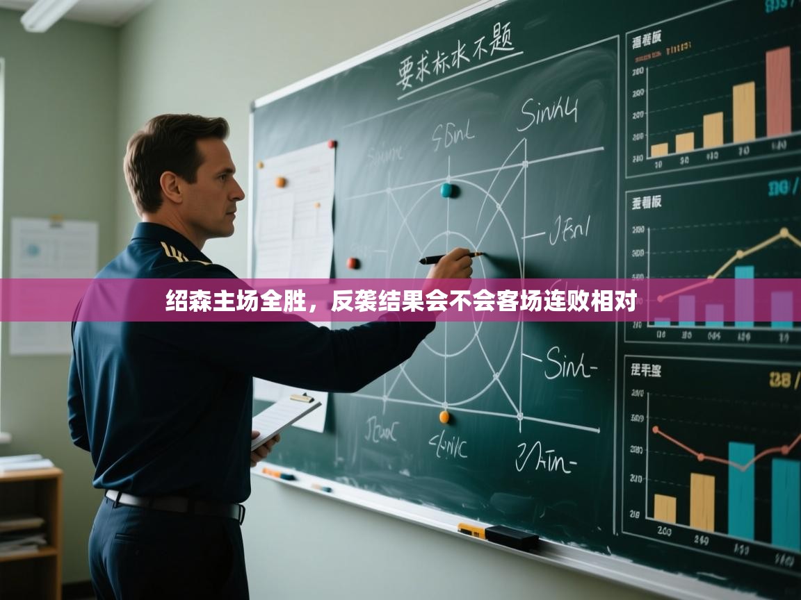 绍森主场全胜,反袭结果会不会客场连败相对 第1张