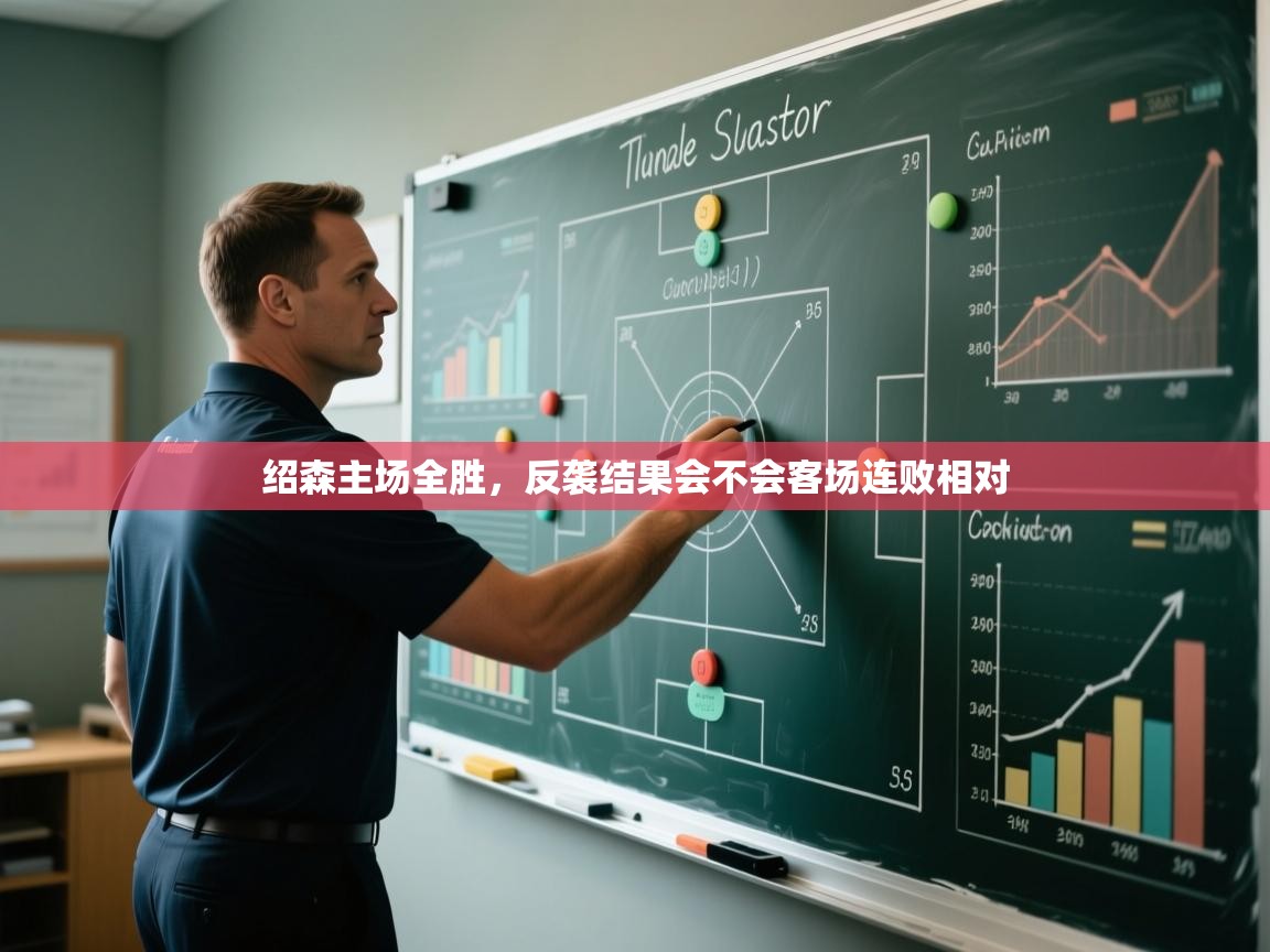 绍森主场全胜,反袭结果会不会客场连败相对 第2张