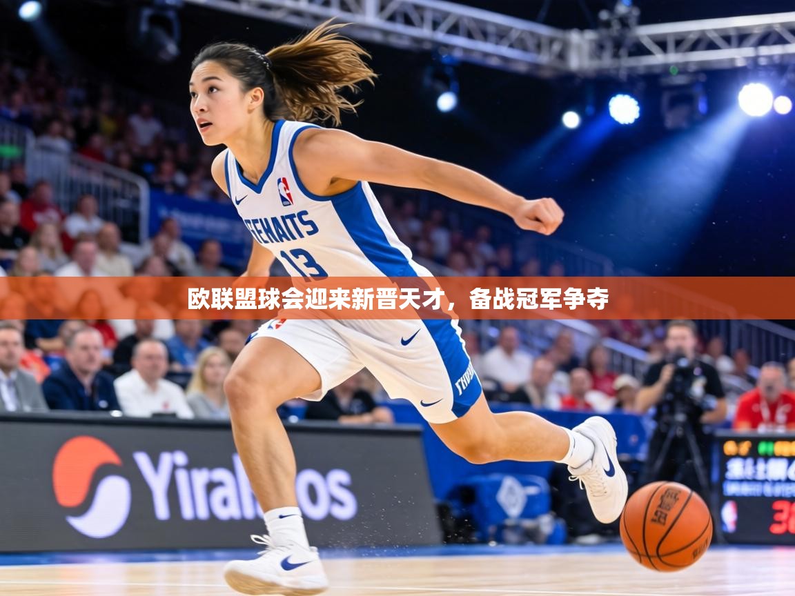 欧联盟球会迎来新晋天才，备战冠军争夺  第2张