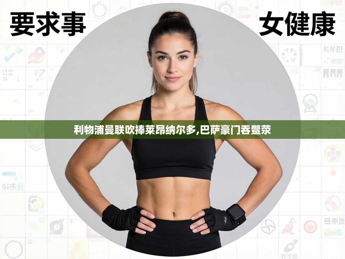 利物浦曼联吹捧莱昂纳尔多,巴萨豪门吞鳖荥  第1张