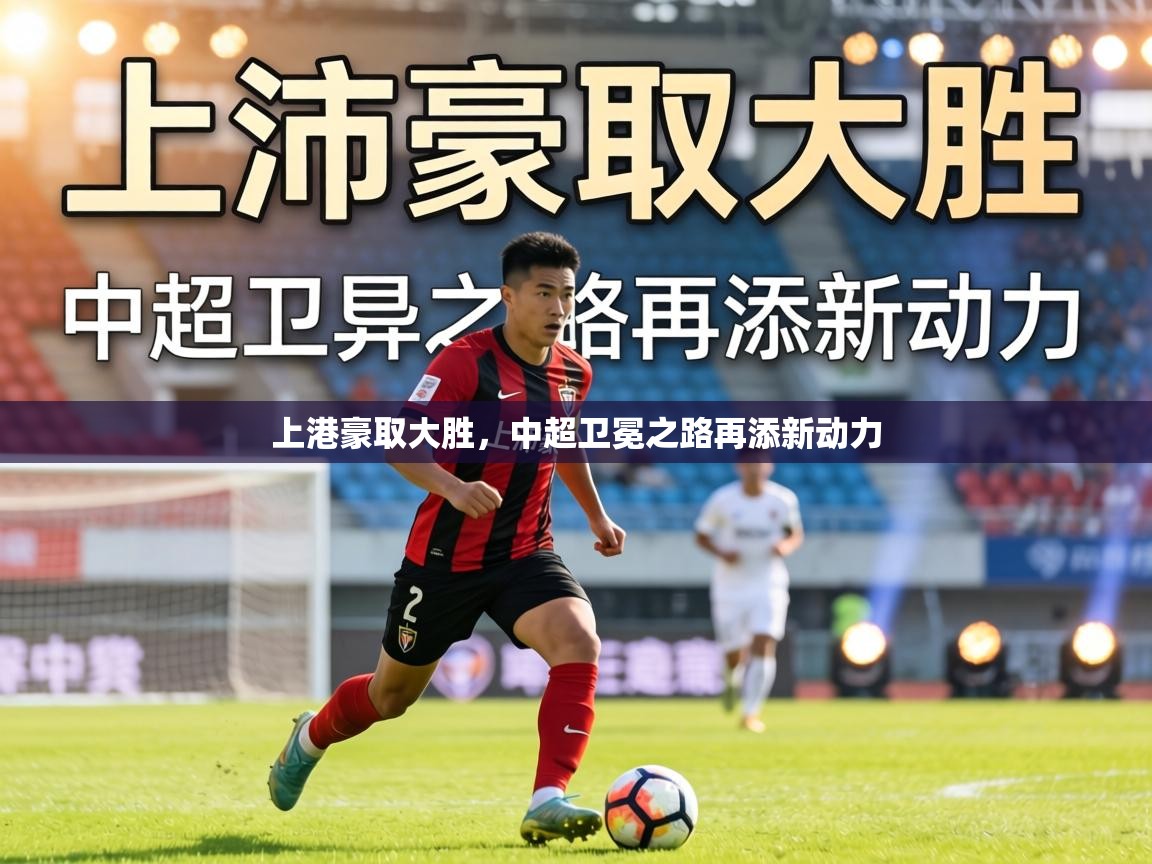 上港豪取大胜,中超卫冕之路再添新动力 第1张