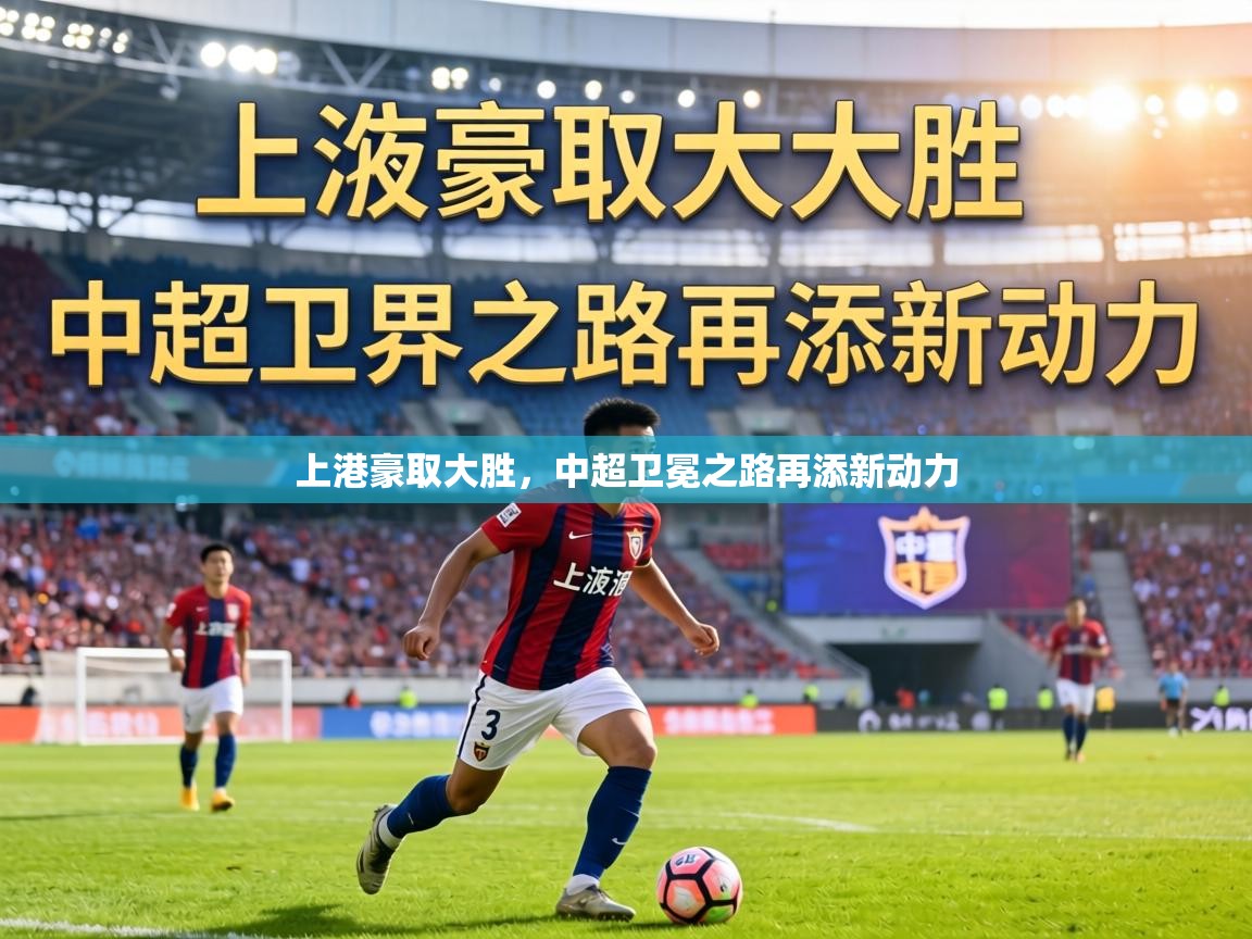 上港豪取大胜,中超卫冕之路再添新动力 第2张