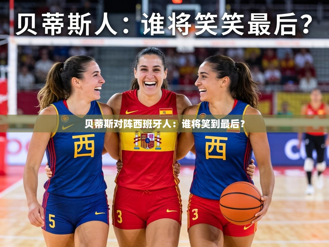 贝蒂斯对阵西班牙人：谁将笑到最后？  第1张