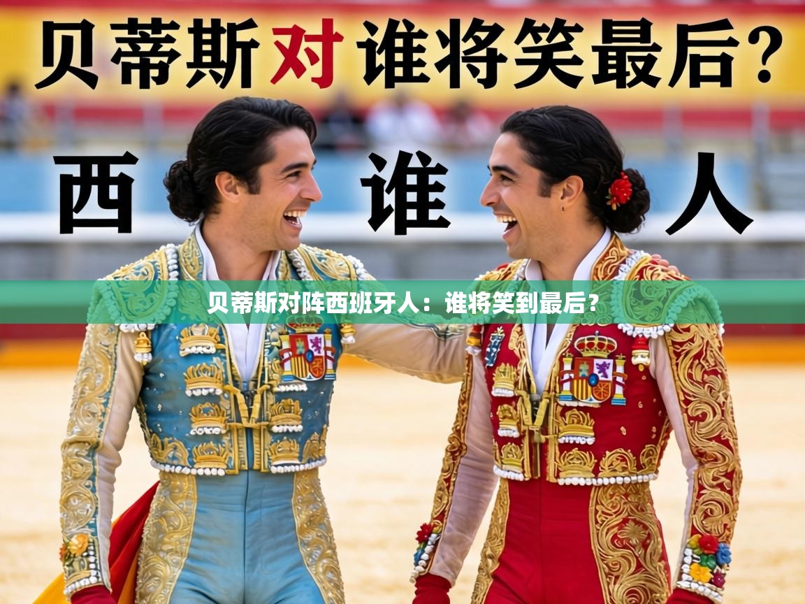 贝蒂斯对阵西班牙人：谁将笑到最后？  第2张